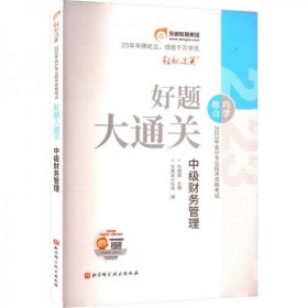 正版东奥中会基础+好题大通关财管（3本）