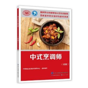 中式烹调师（初级）——国家职业技能等级认定培训教程