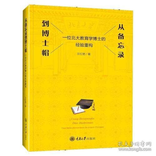 从备忘录到博士帽——一位北大教育学博士的经验重构