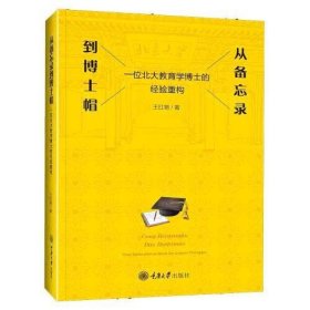 从备忘录到博士帽——一位北大教育学博士的经验重构