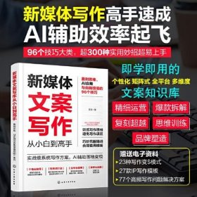 正版新媒体文案写作从小白到高手：盈利思维、AI应用与自我增值的96个技巧