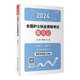 正版考试达人：2024全国护士执业资格考试 随身记(配增值）2024年新版护士考试