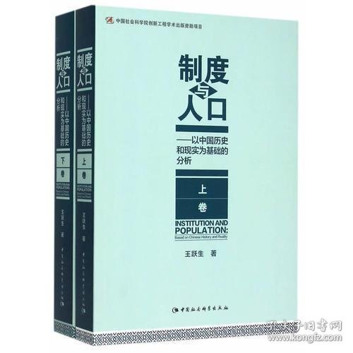 制度与人口：以中国历史和现实为基础的分析：全2册