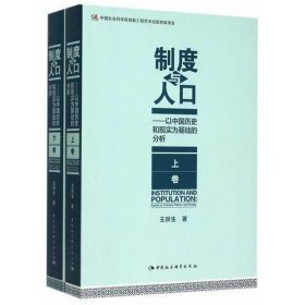 制度与人口：以中国历史和现实为基础的分析：全2册