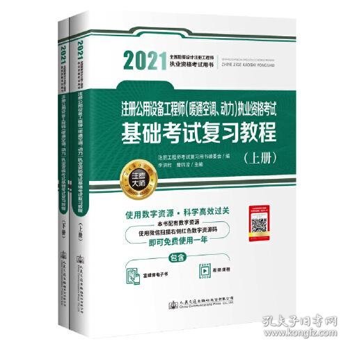 2021注册公用设备工程师（暖通空调、动力）执业资格考试基础考试复习教程