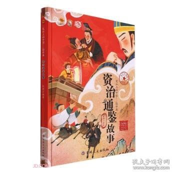 资治通鉴故事(美绘版)(精)/笔尖上的中国