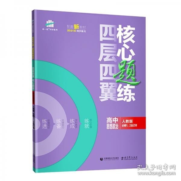 曲一线四层四翼核心题练高中思想政治必修1、2合订本人教版2021版同步练习配套新教材五三