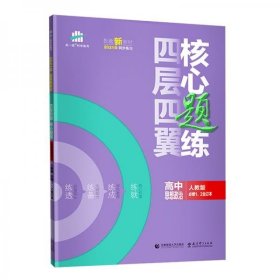 曲一线四层四翼核心题练高中思想政治必修1、2合订本人教版2021版同步练习配套新教材五三