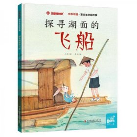 革命圣地新故事:探寻湖面的飞船/绘本中国