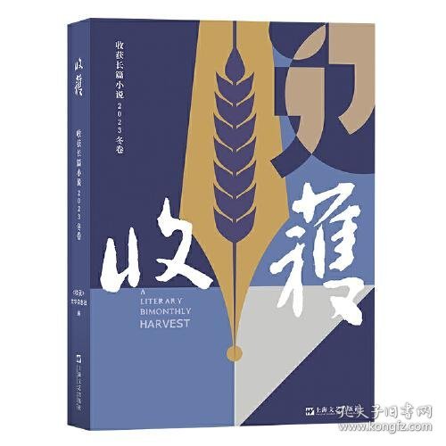 收获长篇小说2023冬卷（张楚《云落图》，祝勇《国宝?山鸣谷应》，龙仁青《水边的万玛才旦》，余华、魏冰心《成为一个不被别人忘掉的作家就够了》）