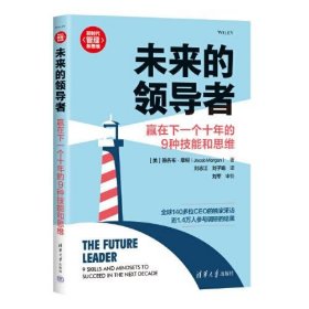 正版未来的领导者：赢在下一个十年的9种技能和思维