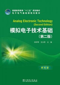 普通高等教育“十二五”规划教材·电子电气基础课规划教材：模拟电子技术基础（第2版）