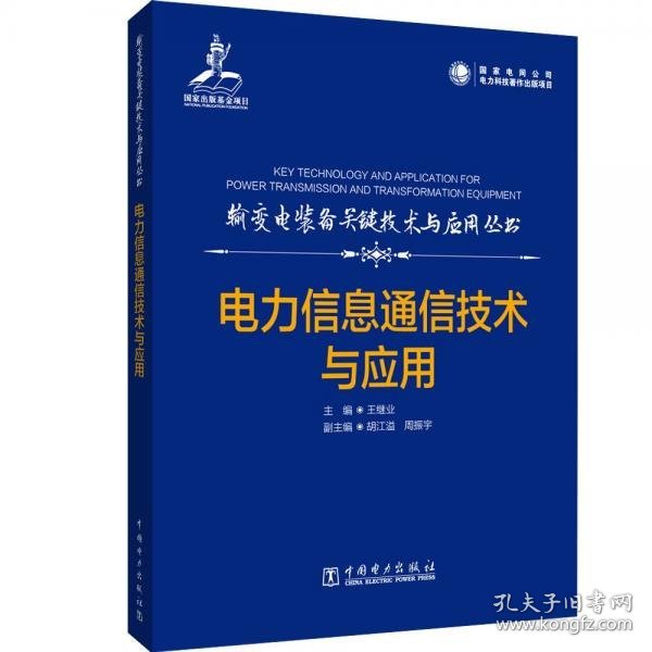 正版输变电装备关键技术与应用丛书电力信息通信技术与应用