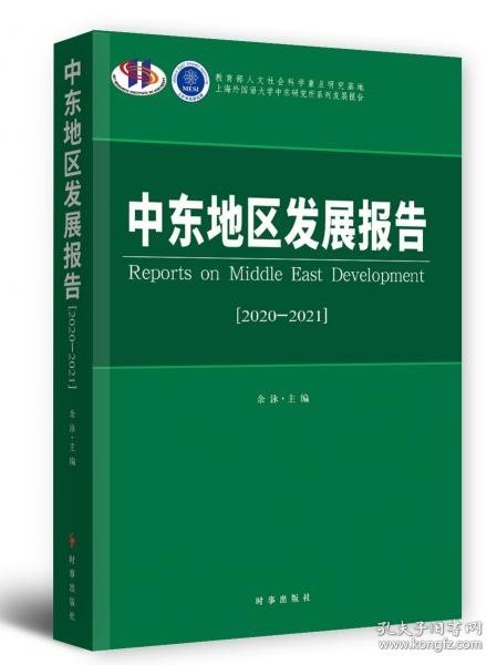 中东地区发展报告.2020-2021