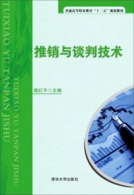 推销与谈判技术/普通高等职业教育“十二五”规划教材