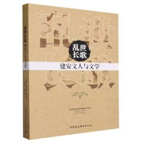 乱世长歌——建安文人与文学