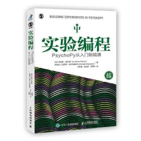 正版实验编程 PsychoPy从入门到精通