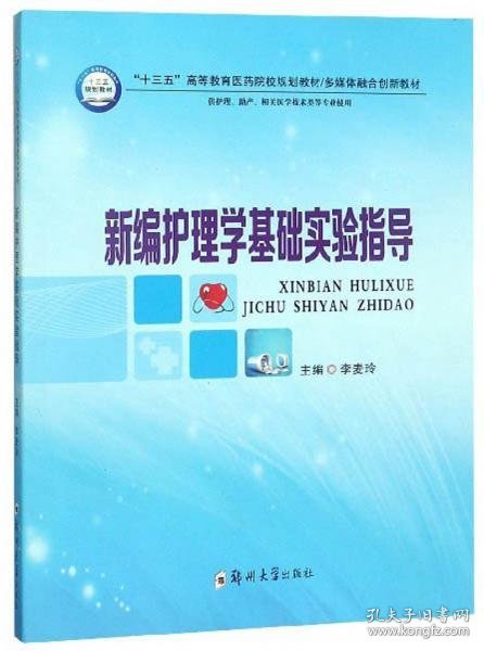 新编护理学基础实验指导（供护理、助产、相关医学技术类等专业使用）