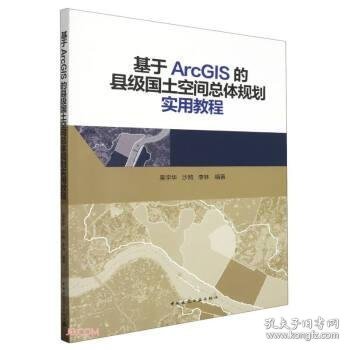 基于ArcGIS的县级国土空间总体规划实用教程