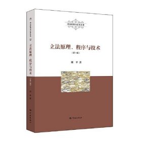 立法原理、程序与技术(第二版)(法治原理与实务丛书)