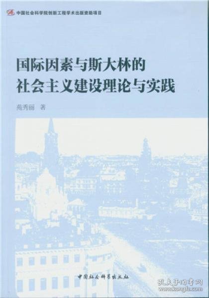 国际因素与斯大林的社会主义建设理论与实践