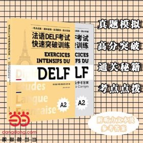 正版法语DELF考试快速突破（A2）