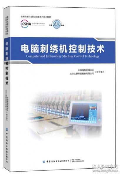 电脑刺绣机控制技术/缝制机械行业职业技能系列培训教材