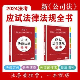 2024国家统一法律职业资格考试应试法律法规全书【上、下】（拓朴法考）