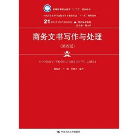 商务文书写作与处理（第四版）（21世纪高职高专精品教材·现代秘书系列；中国高等教育雪狐秘书学专业委员会“十一五”规划教材）