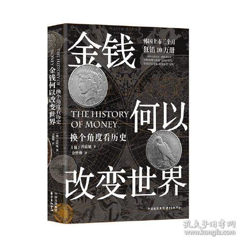 金钱何以改变世界: 换个角度看历史