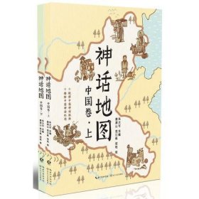 正版神话地图.中国卷（全二册）