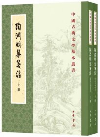 陶渊明集（新排本·中国古典文学基本丛书）