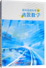 正版面向信息科学的离散数学