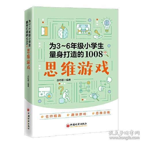 为3～6年级小学生量身打造的1008个思维游戏