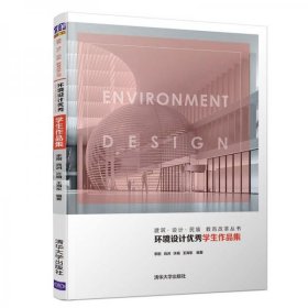 正版环境设计优秀学生作品集（建筑·设计·民族教育改革丛书）