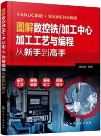 图解数控铣/加工中心加工工艺与编程从新手到高手