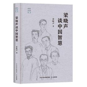 正版“梁晓声谈中国”系列：梁晓声谈中国智慧