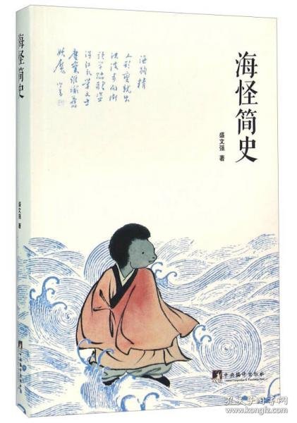 海怪简史