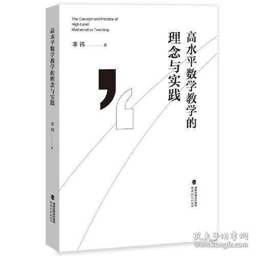 高水平数学教学的理念与实践