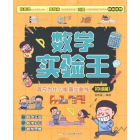 正版数学实验王:直尺为什么能画出曲线---预售