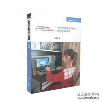 不同类型反馈对网络学习影响的实验研究（学术近知丛书—教育与心理系列）