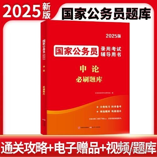 2025国家公务员录用考试必刷题库-申论