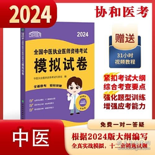 2024全国中医执业医师资格考试模拟试卷 可搭配昭昭医考贺银成