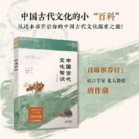 正版中国古代文化常识：全新补订版