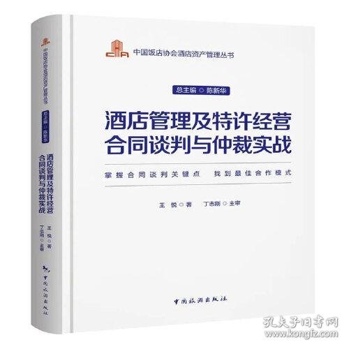 中国饭店协会酒店资产管理丛书--酒店管理及特许经营合同谈判与仲裁实战