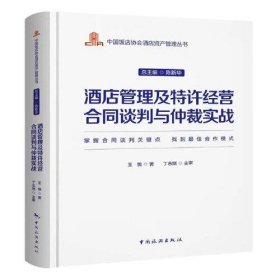 中国饭店协会酒店资产管理丛书--酒店管理及特许经营合同谈判与仲裁实战