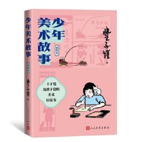 少年美术故事（插图本）