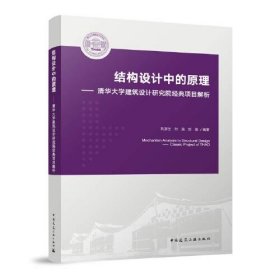 正版结构设计中的原理——清华大学建筑设计研究院经典项目解析