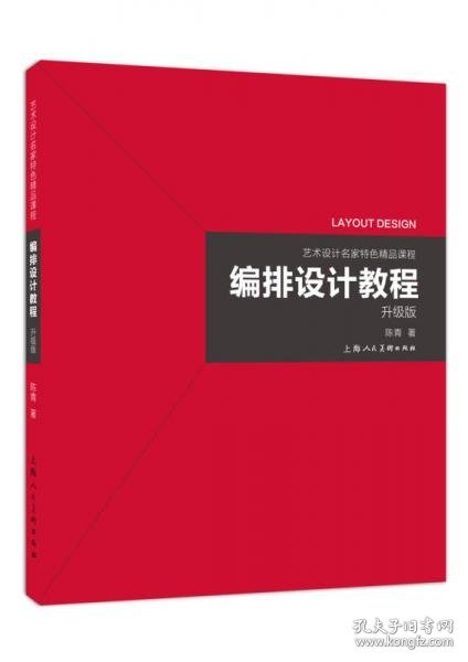 艺术设计名家特色精品课程——编排设计教程（升级版）