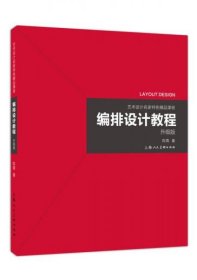 艺术设计名家特色精品课程——编排设计教程（升级版）